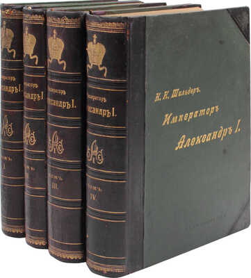 Шильдер Н.К. Император Александр Первый, его жизнь и царствование. 2-е изд. [В 4 т.]. Т. 1–4. СПб., 1904–1905.